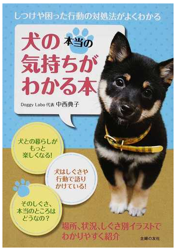 犬の本当の気持ちがわかる本 しつけや困った行動の対処法がよくわかるの通販 中西 典子 紙の本 Honto本の通販ストア