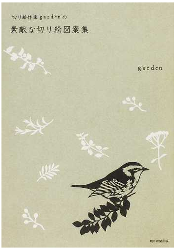 切り絵作家ｇａｒｄｅｎの素敵な切り絵図案集の通販 ｇａｒｄｅｎ 紙の本 Honto本の通販ストア