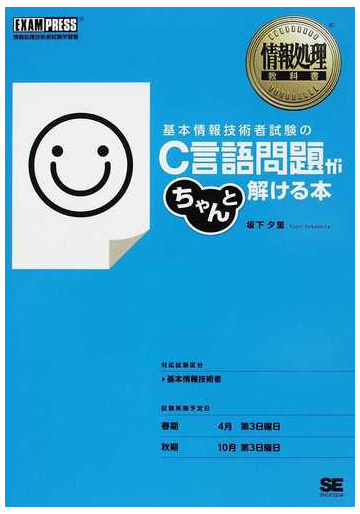 基本情報技術者試験のｃ言語問題がちゃんと解ける本 情報処理技術者試験学習書の通販 坂下 夕里 紙の本 Honto本の通販ストア