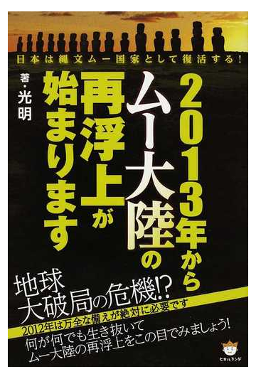 ２０１３年からムー大陸の再浮上が始まります 日本は縄文ムー国家として復活する の通販 光明 紙の本 Honto本の通販ストア