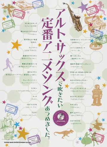 アルト サックスで吹きたい定番アニメ ソングあつめました の通販 紙の本 Honto本の通販ストア