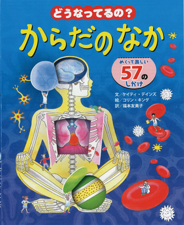 どうなってるの からだのなか めくって楽しい５７のしかけの通販 ケイティ デインズ コリン キング 紙の本 Honto本の通販ストア