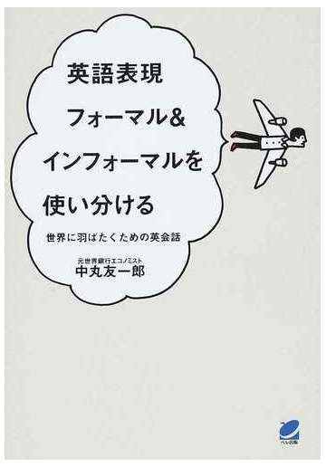 英語表現フォーマル インフォーマルを使い分ける 世界に羽ばたくための英会話の通販 中丸 友一郎 紙の本 Honto本の通販ストア