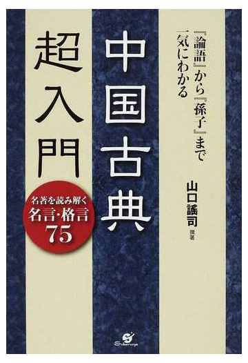 中国古典超入門 論語 から 孫子 まで一気にわかる 名著を読み解く名言 格言７５の通販 山口 謠司 紙の本 Honto本の通販ストア