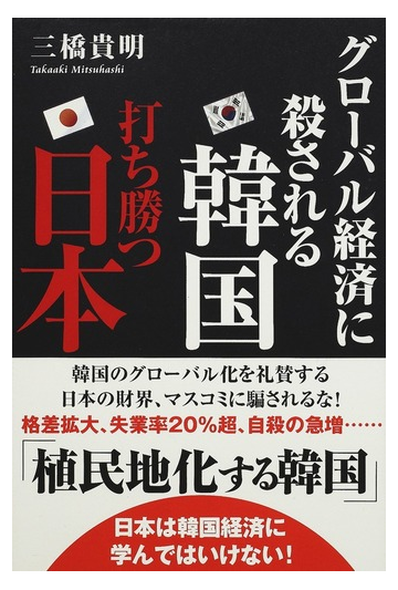 グローバル経済に殺される韓国打ち勝つ日本の通販 三橋 貴明 紙の本 Honto本の通販ストア