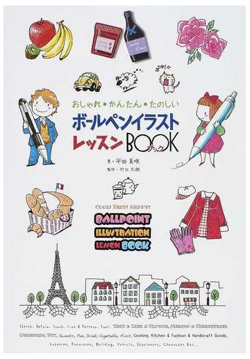 ボールペンイラストレッスンｂｏｏｋ おしゃれ かんたん たのしいの通販 平田 美咲 竹口 太朗 紙の本 Honto本の通販ストア