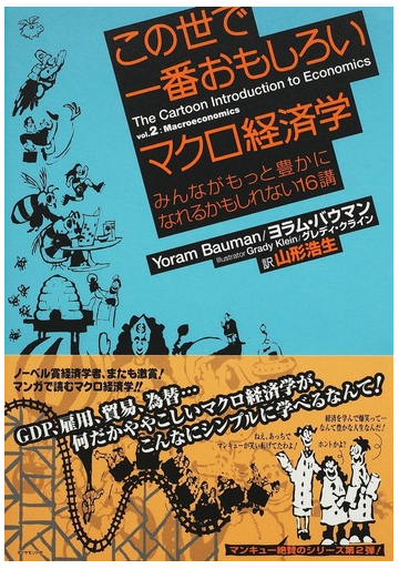 この世で一番おもしろいマクロ経済学 みんながもっと豊かになれるかもしれない１６講の通販 ヨラム バウマン グレディ クライン 紙の本 Honto本の通販ストア