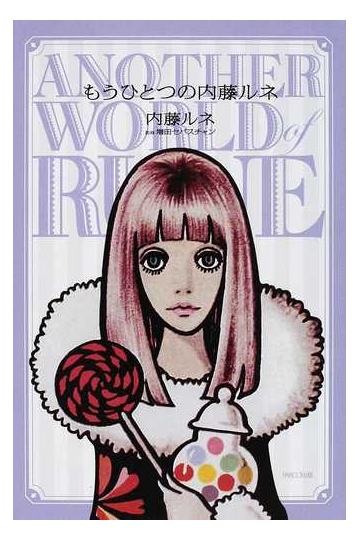もうひとつの内藤ルネの通販 内藤 ルネ 増田 セバスチャン 紙の本 Honto本の通販ストア