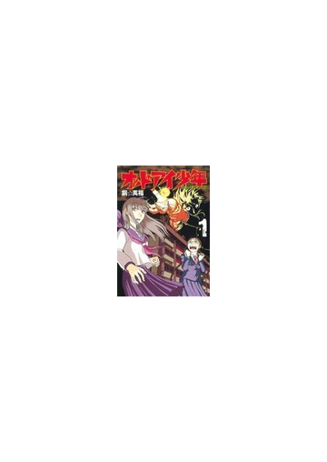 オッドアイ少年 １ ｙｏｕｎｇ ｊｕｍｐ ｃｏｍｉｃｓ ｘ の通販 銅 萬福 コミック Honto本の通販ストア