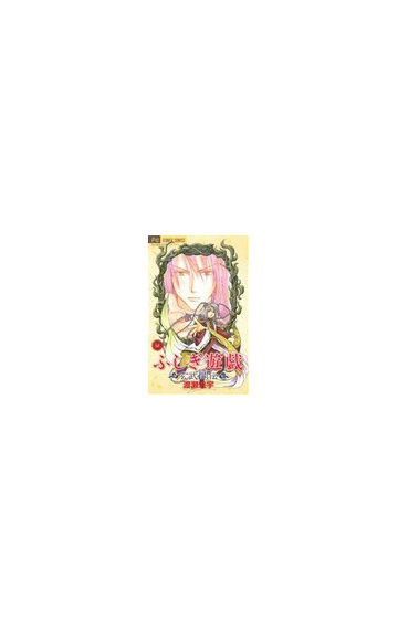 ふしぎ遊戯玄武開伝 １１ ｆｌｏｗｅｒｓフラワーコミックス の通販 渡瀬 悠宇 Flowersフラワーコミックス コミック Honto本の通販ストア