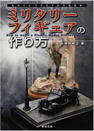 ミリタリーフィギュアの作り方の通販 仲田 裕之 紙の本 Honto本の通販ストア