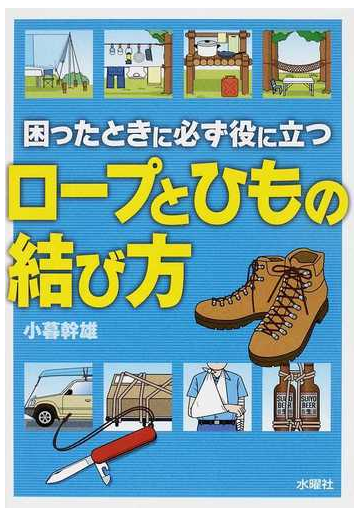 困ったときに必ず役に立つロープとひもの結び方の通販 小暮 幹雄 紙の本 Honto本の通販ストア