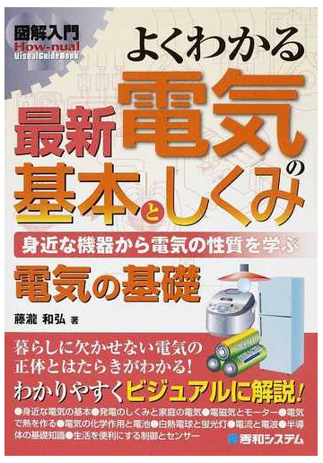 よくわかる最新電気の基本としくみ 身近な機器から電気の性質を学ぶ 電気の基礎の通販 藤瀧 和弘 紙の本 Honto本の通販ストア