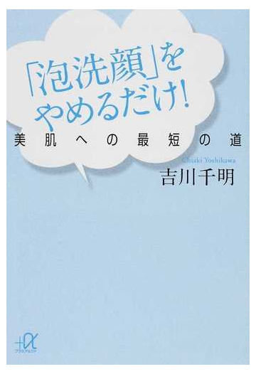 泡洗顔 をやめるだけ 美肌への最短の道の通販 吉川 千明 講談社 A文庫 紙の本 Honto本の通販ストア