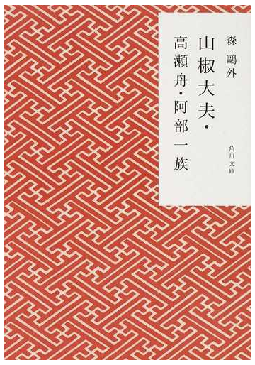 山椒大夫 高瀬舟 阿部一族 改版の通販 森 鷗外 角川文庫 紙の本 Honto本の通販ストア