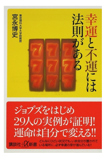 幸運と不運には法則があるの通販 宮永 博史 講談社 A新書 紙の本 Honto本の通販ストア