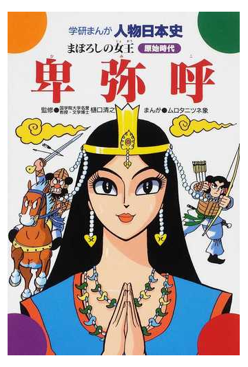 卑弥呼 まぼろしの女王 原始時代 学研まんが人物日本史 の通販 樋口 清之 ムロタニ ツネ象 紙の本 Honto本の通販ストア