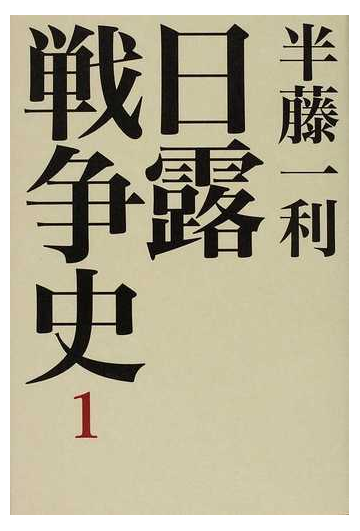 日露戦争史 １の通販 半藤 一利 紙の本 Honto本の通販ストア