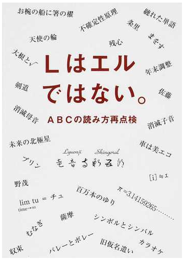 lはエルではない abcの読み方再点検の通販 竜音寺 新五郎 紙の本 Honto本の通販ストア lはエルではない abcの読み方再点検の通販 竜音寺 新五郎 紙の本 Honto本の通販ストア