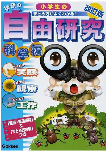 学研の小学生の自由研究 まとめ方がよくわかる 発展 関連研究 まとめ方の例 つき 改訂版 科学編 実験 観察 工作の通販 科学編集室 紙の本 Honto本の通販ストア