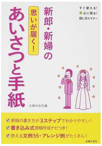 新郎 新婦の思いが届く あいさつと手紙の通販 主婦の友社 紙の本 Honto本の通販ストア