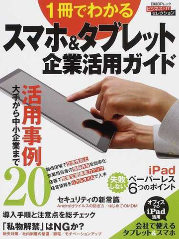 １冊でわかるスマホ タブレット企業活用ガイド 今すぐ役立つ事例とノウハウの通販 日経コンピュータ 紙の本 Honto本の通販ストア