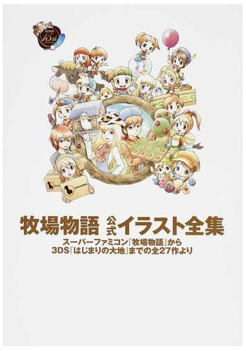 牧場物語公式イラスト全集 スーパーファミコン 牧場物語 から３ｄｓ はじまりの大地 までの全２７作よりの通販 ニンテンドードリーム編集部 紙の本 Honto本の通販ストア