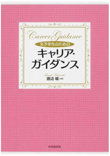女子学生のためのキャリア ガイダンスの通販 渡辺 峻 紙の本 Honto本の通販ストア