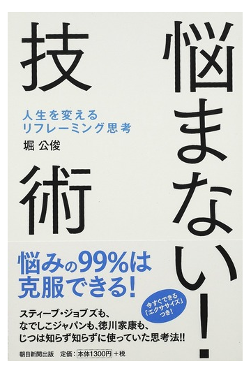 悩まない 技術 人生を変えるリフレーミング思考の通販 堀 公俊 紙の本 Honto本の通販ストア