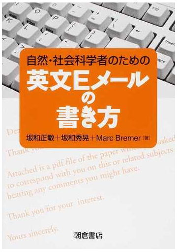 自然 社会科学者のための英文ｅメールの書き方の通販 坂和 正敏 坂和 秀晃 紙の本 Honto本の通販ストア