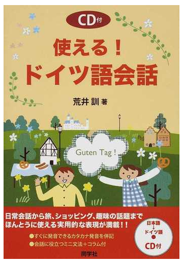 使える ドイツ語会話の通販 荒井 訓 紙の本 Honto本の通販ストア 使える ドイツ語会話の通販 荒井 訓 紙の本 Honto本の通販ストア