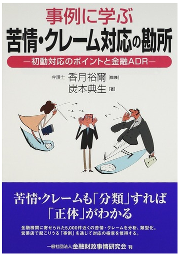 事例に学ぶ苦情 クレーム対応の勘所 初動対応のポイントと金融ａｄｒの通販 炭本 典生 香月 裕爾 紙の本 Honto本の通販ストア