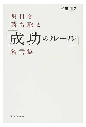 明日を勝ち取る 成功のルール 名言集の通販 相川 信彦 紙の本 Honto本の通販ストア