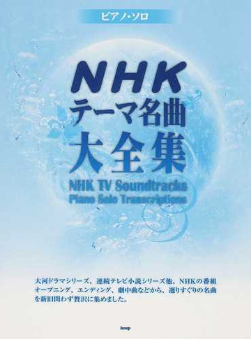 ｎｈｋテーマ名曲大全集 ２０１２の通販 紙の本 Honto本の通販ストア