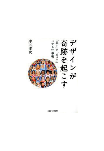 デザインが奇跡を起こすの電子書籍 Honto電子書籍ストア
