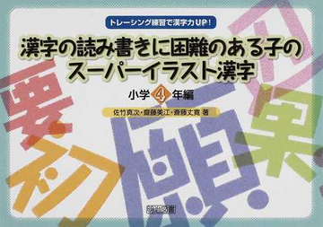 漢字の読み書きに困難のある子のスーパーイラスト漢字 トレーシング練習で漢字力ｕｐ 小学４年編の通販 佐竹 真次 齋藤 美江 紙の本 Honto本の通販ストア