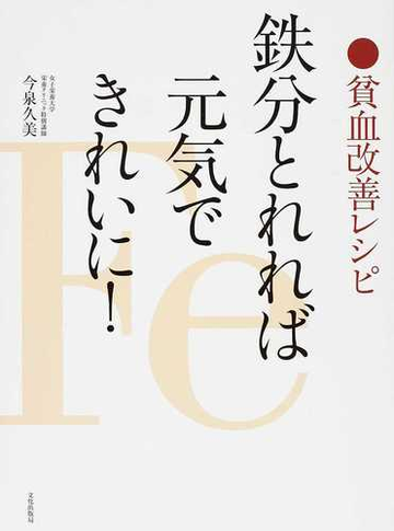 鉄分とれれば元気できれいに 貧血改善レシピの通販 今泉 久美 紙の本 Honto本の通販ストア