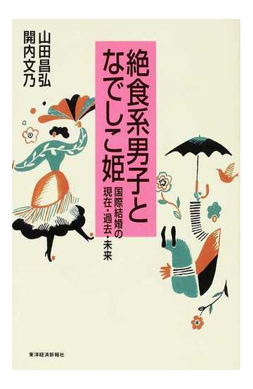 絶食系男子となでしこ姫 国際結婚の現在 過去 未来の通販 山田 昌弘 開内 文乃 紙の本 Honto本の通販ストア
