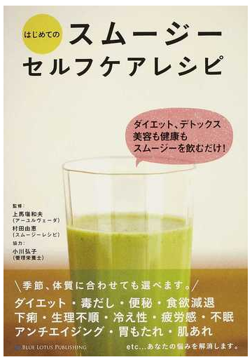 はじめてのスムージーセルフケアレシピ ダイエット デトックス美容も健康もスムージーを飲むだけ の通販 上馬塲 和夫 村田 由恵 紙の本 Honto本の通販ストア