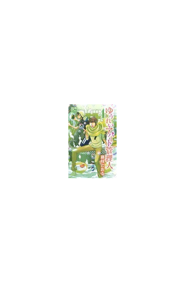 ゆうれいアパート管理人 ４の通販 藤枝 とおる プリンセス コミックス コミック Honto本の通販ストア