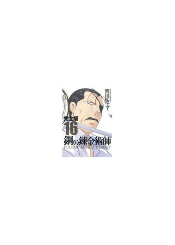 鋼の錬金術師 完全版 １６の通販 荒川 弘 コミック Honto本の通販ストア