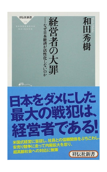 経営者の大罪 なぜ日本経済が活性化しないのかの通販 和田 秀樹 祥伝社新書 紙の本 Honto本の通販ストア