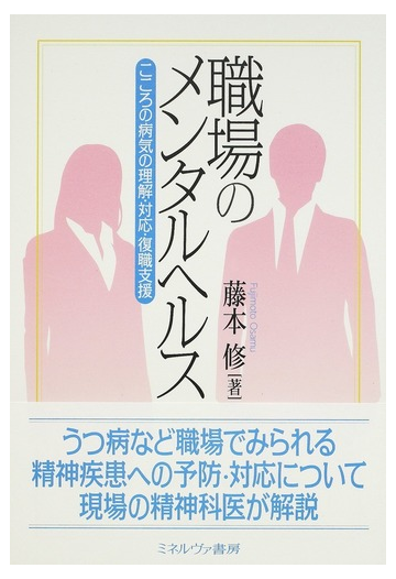 職場のメンタルヘルス こころの病気の理解 対応 復職支援の通販 藤本 修 紙の本 Honto本の通販ストア