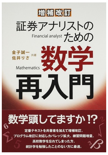 証券アナリストのための数学再入門 増補改訂の通販 金子 誠一 佐井 りさ 紙の本 Honto本の通販ストア