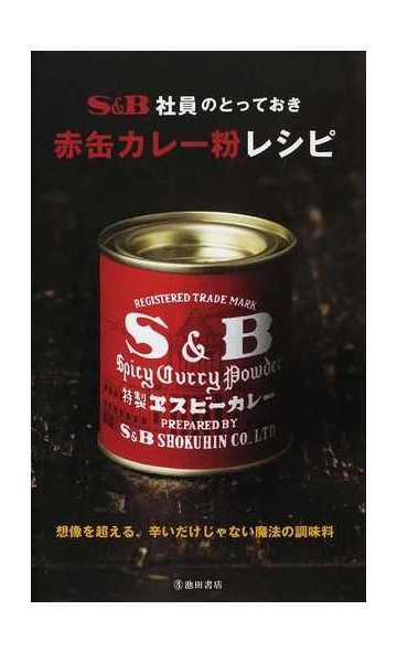 ｓ ｂ社員のとっておき赤缶カレー粉レシピ 想像を超える 辛いだけじゃない魔法の調味料の通販 エスビー食品株式会社 紙の本 Honto本の通販ストア