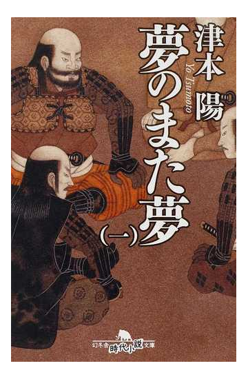 夢のまた夢 １の通販 津本 陽 幻冬舎時代小説文庫 紙の本 Honto本の通販ストア