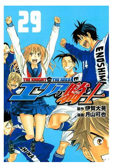 エリアの騎士 29 漫画 の電子書籍 無料 試し読みも Honto電子書籍ストア