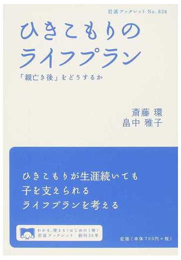 ひきこもりのライフプラン 親亡き後 をどうするかの通販 斎藤 環 畠中 雅子 岩波ブックレット 紙の本 Honto本の通販ストア