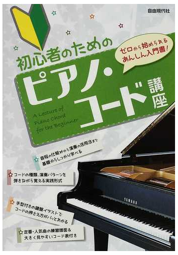 初心者のためのピアノ コード講座 ２０１２の通販 自由現代社編集部 紙の本 Honto本の通販ストア