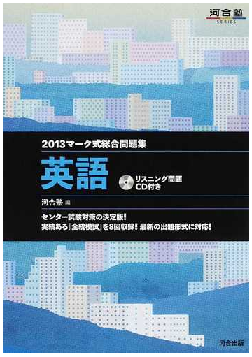 マーク式総合問題集英語 ２０１３の通販 河合塾英語科 紙の本 Honto本の通販ストア